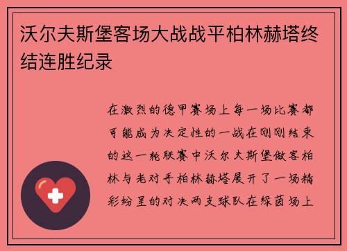 沃尔夫斯堡客场大战战平柏林赫塔终结连胜纪录