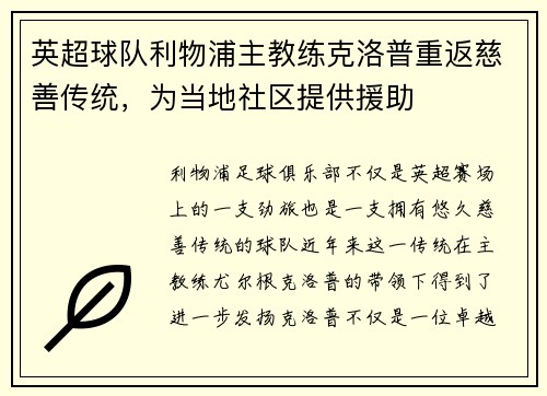 英超球队利物浦主教练克洛普重返慈善传统，为当地社区提供援助