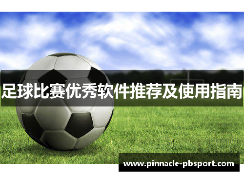 足球比赛优秀软件推荐及使用指南