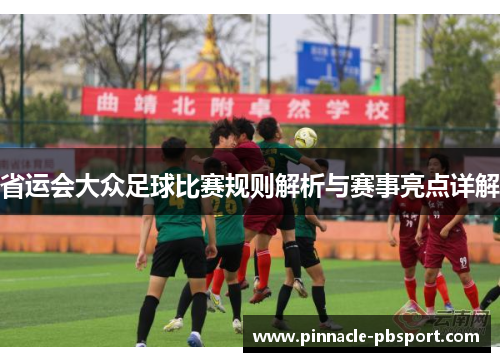 省运会大众足球比赛规则解析与赛事亮点详解