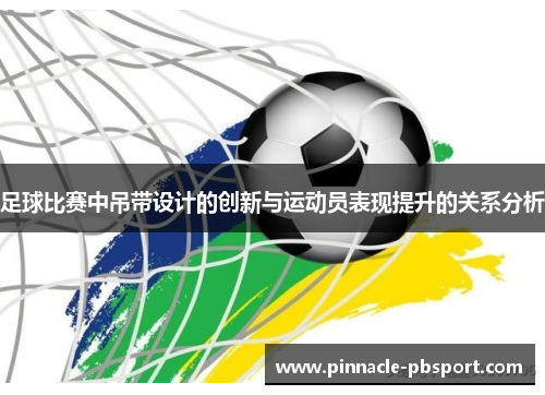 足球比赛中吊带设计的创新与运动员表现提升的关系分析