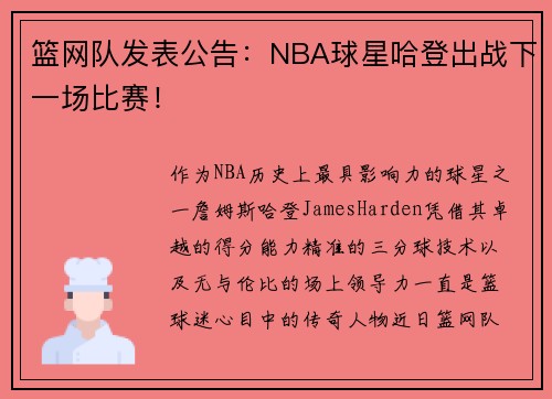 篮网队发表公告：NBA球星哈登出战下一场比赛！