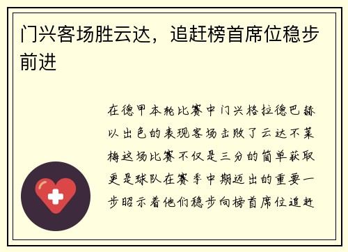 门兴客场胜云达，追赶榜首席位稳步前进