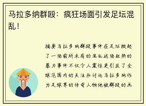 马拉多纳群殴：疯狂场面引发足坛混乱！