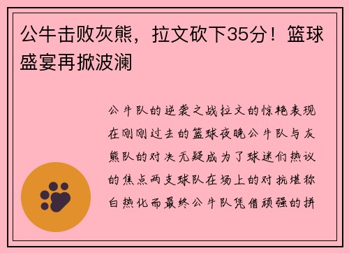 公牛击败灰熊，拉文砍下35分！篮球盛宴再掀波澜
