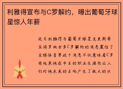 利雅得宣布与C罗解约，曝出葡萄牙球星惊人年薪
