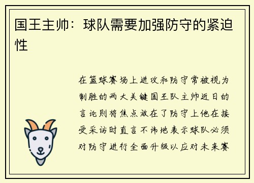 国王主帅：球队需要加强防守的紧迫性