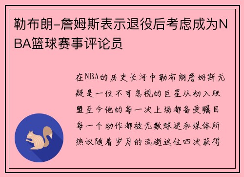 勒布朗-詹姆斯表示退役后考虑成为NBA篮球赛事评论员