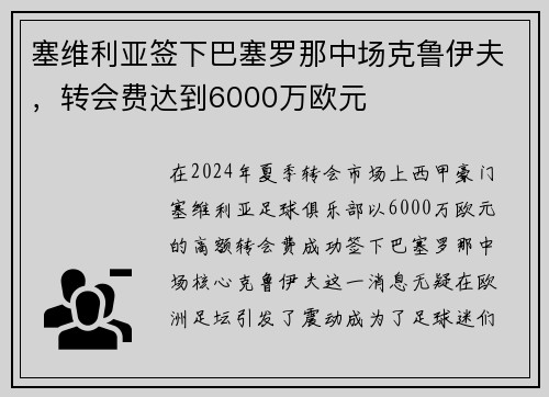 塞维利亚签下巴塞罗那中场克鲁伊夫，转会费达到6000万欧元