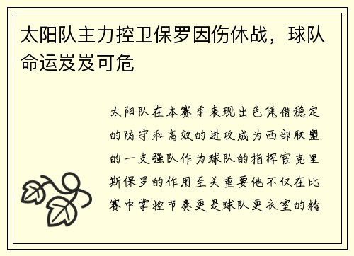 太阳队主力控卫保罗因伤休战，球队命运岌岌可危