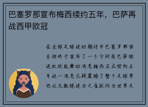 巴塞罗那宣布梅西续约五年，巴萨再战西甲欧冠