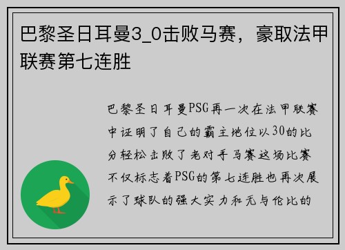 巴黎圣日耳曼3_0击败马赛，豪取法甲联赛第七连胜