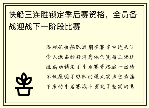 快船三连胜锁定季后赛资格，全员备战迎战下一阶段比赛