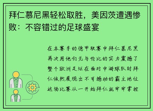 拜仁慕尼黑轻松取胜，美因茨遭遇惨败：不容错过的足球盛宴
