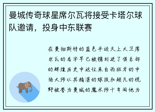 曼城传奇球星席尔瓦将接受卡塔尔球队邀请，投身中东联赛
