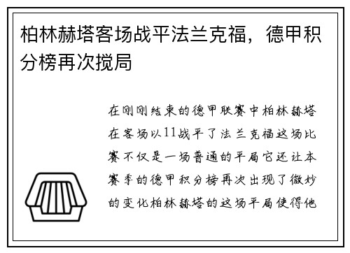 柏林赫塔客场战平法兰克福，德甲积分榜再次搅局