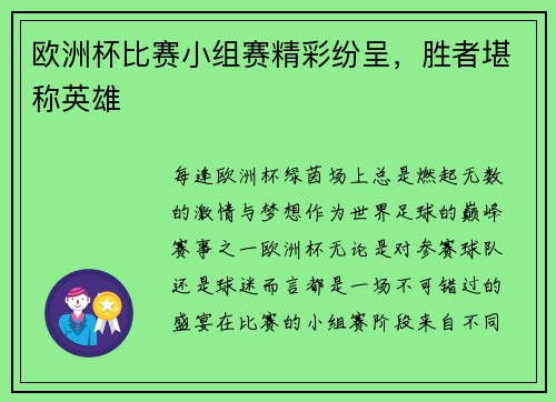 欧洲杯比赛小组赛精彩纷呈，胜者堪称英雄