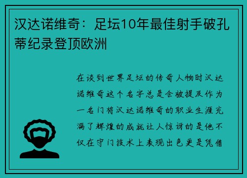 汉达诺维奇：足坛10年最佳射手破孔蒂纪录登顶欧洲