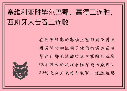 塞维利亚胜毕尔巴鄂，赢得三连胜，西班牙人苦吞三连败