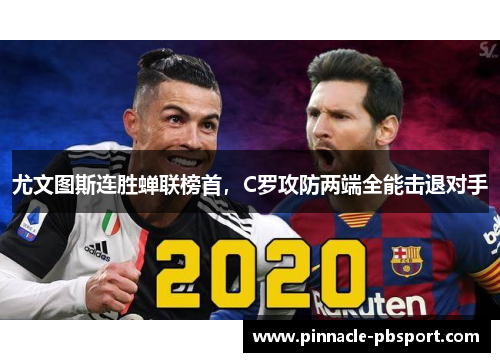 尤文图斯连胜蝉联榜首，C罗攻防两端全能击退对手