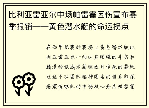 比利亚雷亚尔中场帕雷霍因伤宣布赛季报销——黄色潜水艇的命运拐点
