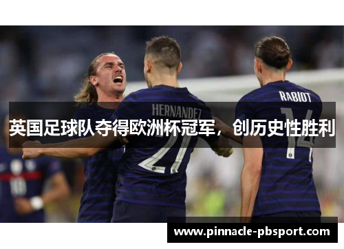 英国足球队夺得欧洲杯冠军，创历史性胜利