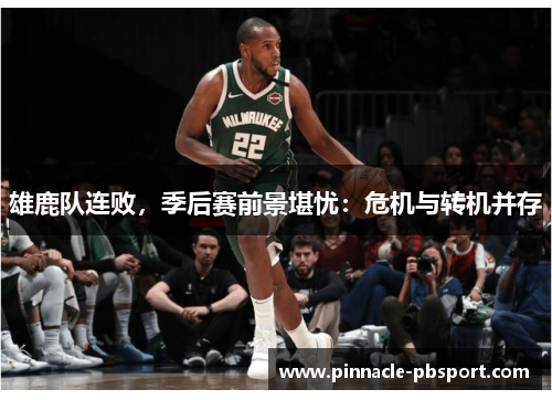 雄鹿队连败，季后赛前景堪忧：危机与转机并存