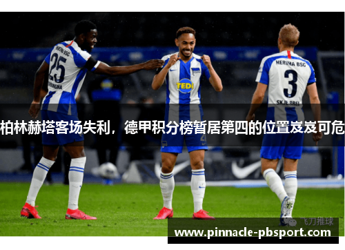 柏林赫塔客场失利，德甲积分榜暂居第四的位置岌岌可危