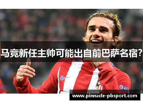 马竞新任主帅可能出自前巴萨名宿？
