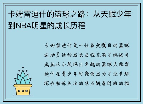 卡姆雷迪什的篮球之路：从天赋少年到NBA明星的成长历程
