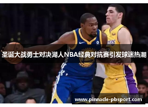 圣诞大战勇士对决湖人NBA经典对抗赛引发球迷热潮