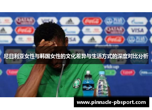 尼日利亚女性与韩国女性的文化差异与生活方式的深度对比分析