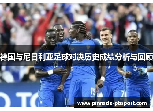 德国与尼日利亚足球对决历史成绩分析与回顾