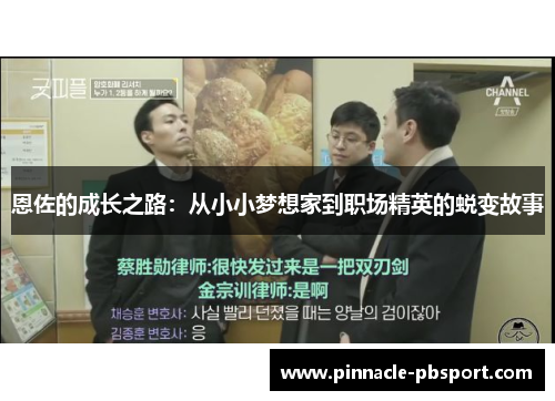 恩佐的成长之路：从小小梦想家到职场精英的蜕变故事