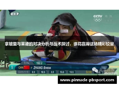 拿玻里与莱德的对决分析与战术探讨，谁将赢得这场精彩较量