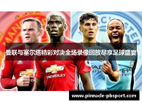 曼联与塞尔塔精彩对决全场录像回放尽享足球盛宴