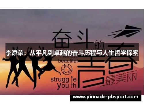 李添荣：从平凡到卓越的奋斗历程与人生哲学探索
