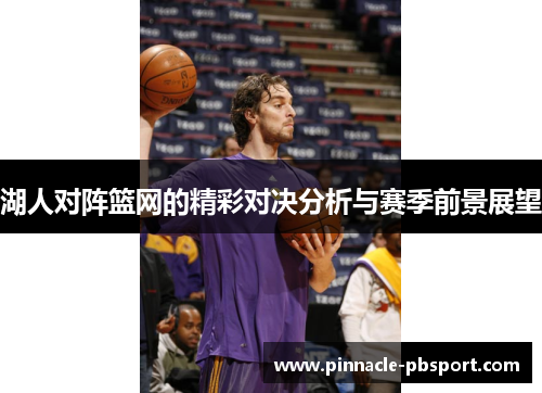 湖人对阵篮网的精彩对决分析与赛季前景展望