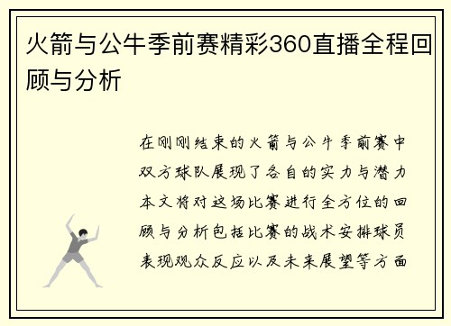 火箭与公牛季前赛精彩360直播全程回顾与分析