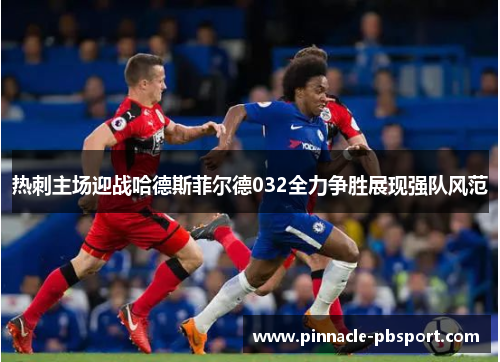 热刺主场迎战哈德斯菲尔德032全力争胜展现强队风范