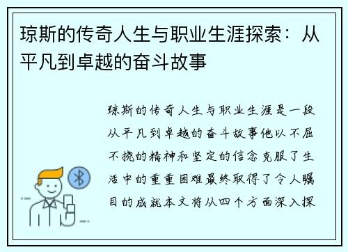 琼斯的传奇人生与职业生涯探索：从平凡到卓越的奋斗故事