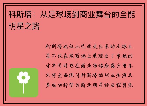 科斯塔：从足球场到商业舞台的全能明星之路