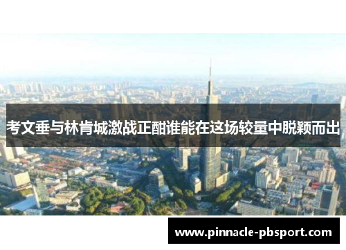 考文垂与林肯城激战正酣谁能在这场较量中脱颖而出