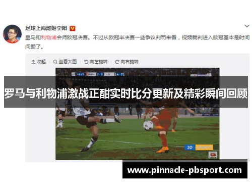 罗马与利物浦激战正酣实时比分更新及精彩瞬间回顾