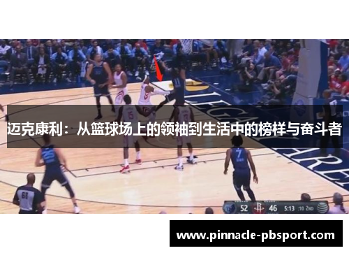 迈克康利：从篮球场上的领袖到生活中的榜样与奋斗者