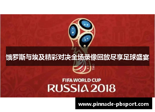 饿罗斯与埃及精彩对决全场录像回放尽享足球盛宴