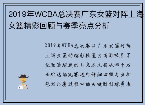 2019年WCBA总决赛广东女篮对阵上海女篮精彩回顾与赛季亮点分析