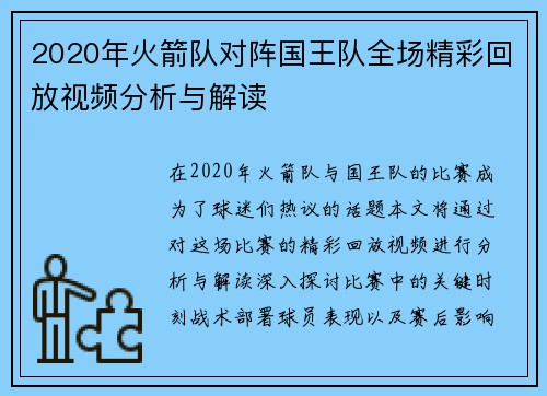 2020年火箭队对阵国王队全场精彩回放视频分析与解读