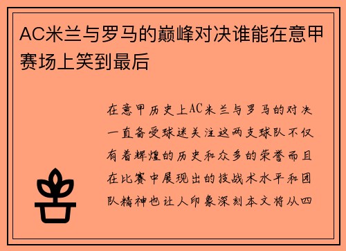 AC米兰与罗马的巅峰对决谁能在意甲赛场上笑到最后