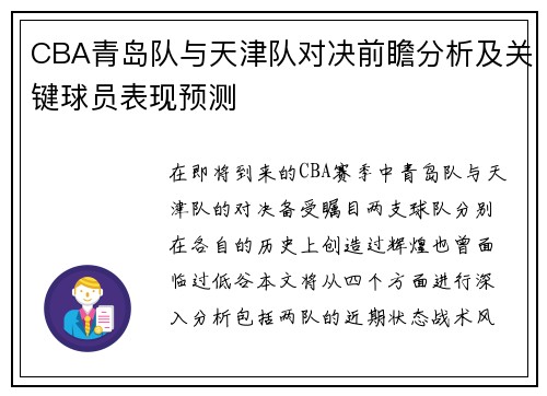 CBA青岛队与天津队对决前瞻分析及关键球员表现预测